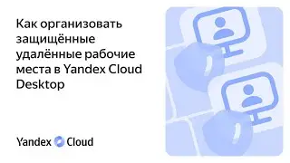 How to set up secure remote workstations in Yandex Cloud Desktop