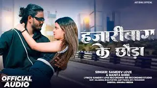 हजारीबाग के छोड़ा || Hazaribagh Ke Chhauda #samdev_love & Manita Shree || Ajit Bhau & Neha Gosawami  