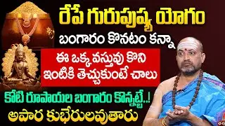 Guru Pushya Yogam 2024 | Guru Pushyami Pooja & Mantram | Nandibatla Srihari Sharma #lakshmidevi