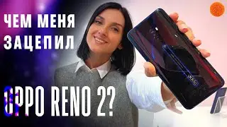 ФИШКИ Oppo Reno 2, которые ЗАЦЕПИЛИ