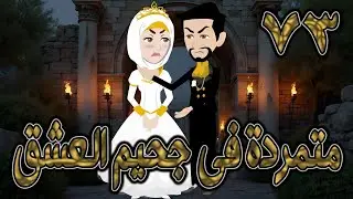 متمردة في جحيم العشق ❤️ 73✨ قصة حب نارية بين الكبرياء والعشق المحرّم  #حكايات توتاوماجي