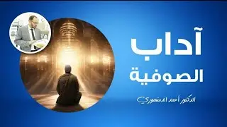🔴 رسالة آداب الصوفية للقشيرى | (6) آداب الصحبة مع الأغنياء | أحمد الدمنهورى 