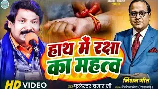 हाथ में रक्षा का महत्व (मिशन गीत )स्वर- फूलेन्दर चमार जीलेखक- तिर्थराज पटेल ( राजा बाबू )