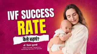 IVF Success Rate कैसे बढ़ाएं ? | Understanding the Success Rate of IVF | Dr Pritam Sulakhe 