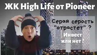 ЖК High Life от Пионер (2021). Летниковкая, 11. Инвест или нет ? Локация Павецкой и конкуренты.
