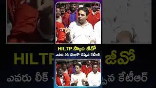 HILTP స్కాం జీవో ఎవరు లీక్ చేశారో చెప్పిన కేటీఆర్  KTR Sensational Comments on Hiltp Scam Leak | MT