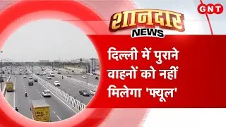 Delhi Fuel Ban Rule: दिल्ली में पुरानी गाड़ियों को तेल मिलना होगा बंद! ANPR कैमरे रखेंगे नज़र | GNT