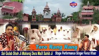 Tere Rang Rang |  Stage Performance Feroz Khan | Sai Gulab Shah Ji Maharaj Dera Maili Sahib Ji