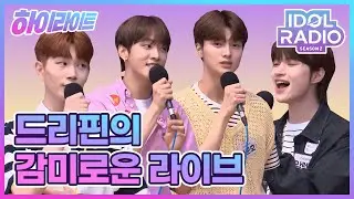 [하이라이트] EP#91. DRIPPIN 멤버들의 감미로운 라이브