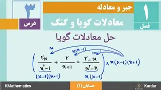 نحوه‌ی حل معادلات گویا | مشترک حسابان 1 و ریاضی 2