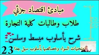 منحنيات السواء وخصائصها بأسلوب سهل جدا(مبادئ اقتصاد جزئي ) الدرس 23