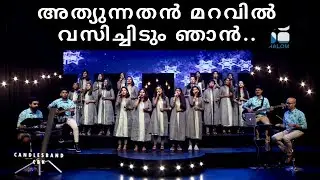 Athyunnathan Maravil | അത്യുന്നതൻ മറവിൽ | CandlesBandCBK
