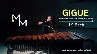 Gigue from Lute Suite in E minor, BWV 996 by J.S. Bach l Marimba Monday - มาริมบาหมั่นเดย์