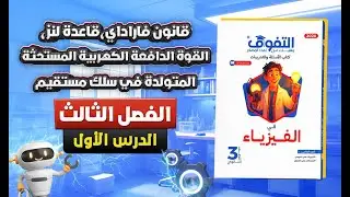 حل كتاب التفوق فيزياء أسئلة وتدريبات 2026 | الفصل الثالث | الدرس الأول