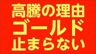 ゴールド価格はなぜ高騰している？