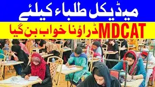Shocking News MDCAT Nightmare For Medical Students National MDCAT PMC Latest Notification