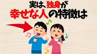 【雑学】結婚するより独身の方が幸せな人の特徴【当てはまる？】