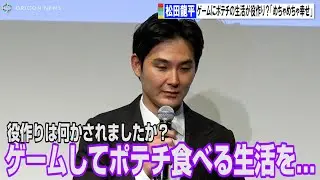 松田龍平、引きこもり役でゲームとポテチ生活送る「めちゃめちゃ幸せでした」　WOWOW「連続ドラマＷ 0.5の男」完成報告会