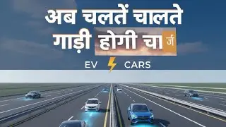 चलते-चलते चार्ज होगी आपकी कार!🔋#France #ElectricVehicles #EVRevolution #ChargingRoad #technews 