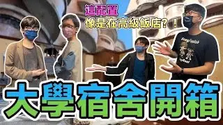 （義守）大學宿舍開箱!!! | 像是在高級飯店般的宿舍？！【Hank梁】(feat.  @changs_travel.official ）