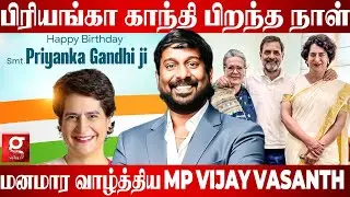 😇பிரியங்கா காந்தி பிறந்த நாள்.. மனமார வாழ்த்திய MP Vijay Vasanth 😍🤗 | Congress | Priyanka Gandhi