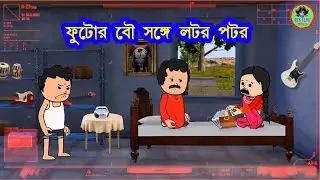ফুটোর বৌ সঙ্গে লটর পটর | Bengali funny short video | Rik Flax Pro