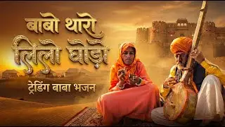 बाबा थारो लिलो घोड़ों | Ramdev Ji Bhajan | Ladunath Ji | New Marwadi Bhajan 2026 |