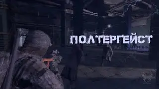 POLTERGEIST | GV Exclusive Mod