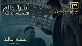 صناع الديكور &ndash; الحلقة الثالثة &ndash; أسرار عالم التصميم الداخلي #تصميم_داخلي