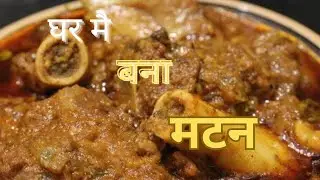 Ghar me bana mutton ✌️😍Rakesh Pawar vlog 