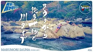 【完全貸切】東北屈指のプライベートサウナが完璧に旬を迎えています。 #のちほどサウナで