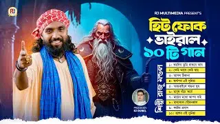 সেরা ১০ টি বাংলা ফোক গান | Best of Raju Mondol | Top 10 Folk Songs | Most Popular Bengali Folk Songs