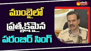 EX Police Commissioner Param Bir Singh Attends Before Mumbai Crime Branch | Sakshi TV