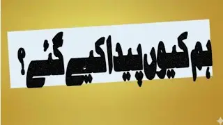 تخلیقِ کائنات سے اتباعِ رسول ﷺ تک: زندگی کا مکمل نقشہ | عقائد سلسلہ نمبر 1