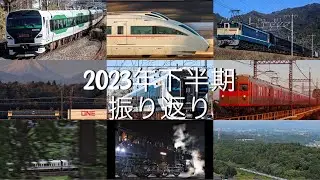 【鉄道PV】2023年下半期 振り返り