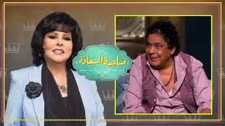 برنامج صاحبة السعادة | محمد منير ج4 | الحلقة كاملة