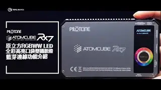 PILOTCINE ATOMCUBE RX7｜藍芽連線設定介紹影片