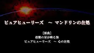 【東方自作アレンジ】ピュアヒューリーズ　～ マンドリンの在処