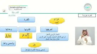 القدرة - الفيزياء (2) - مسار علوم الحاسب والهندسة - السنة الثانية