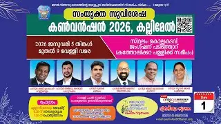 സംയുക്ത സുവിശേഷ കൺവെൻഷൻ 2026, കല്ലിമേൽ DAY-1