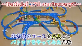 プラレール７！　第149回　㊗️バトレール17周年‼️Part1　本家様の復刻コースを再現してバトロワをやってみたの巻