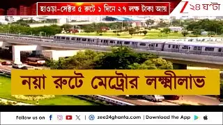 East West Metro Update: নয়া মেট্রো রুটে স্বস্তিতে সাধারণ, কোন রুটে কত ভাড়া, দেখুন | Zee 24 Ghanta