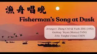 渔舟唱晚   Fisherman s Song at Dusk (Concert live)