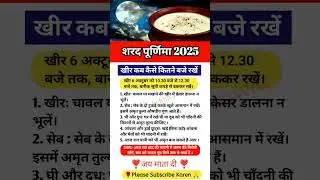 शरद पूर्णिमा पर खीर कब और कितने बजे रखें sharad purnima ke upay 2025 #rekhatanwar #purnima #yt