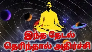 பிரபஞ்ச சக்தி இருப்பவர்களுக்கு மட்டும் கிடைக்கும் அதிர்ச்சி தகவல்