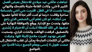 عائلتي تجاهلت عيد ميلادي للاحتفال بوظيفة أختي الكبيرة
