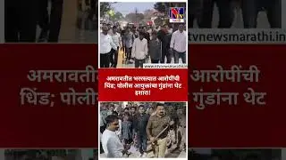 AMRAVATI | मंथन पाळणकर हत्या प्रकरणानंतर शहरात तोडफोड करणाऱ्या १२ जणांना पोलिसांनी ठोकल्या बेड्या...