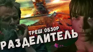 РАЗДЕЛИТЕЛЬ (The Divide) ТРЕШ ОБЗОР фильма. [Запертые в бункере сходят с ума]