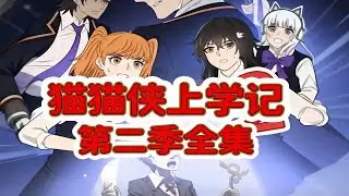 《猫猫侠上学记》第二季：猫猫侠带着小黑来上学了！她们能解决校园里面的怪异事情吗？#东萌村#原创动画#猫猫侠上学记2#猫娘#动漫