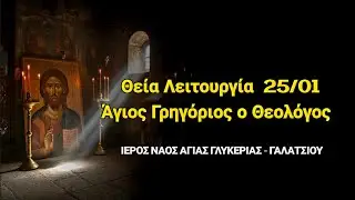 LIVE | Θεία Λειτουργία 25/01  Άγιος Γρηγόριος ο Θεολόγος. Ιερός Ναός Αγίας Γλυκεριας - Γαλατσίου